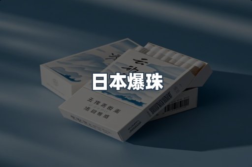 日本爆珠